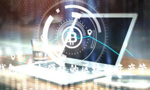 ARDR网页钱包：安全便捷的区块链资产管理解决方案