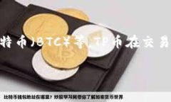 tp钱包币通常指的是TP锁仓币，属于TP钱包中用于