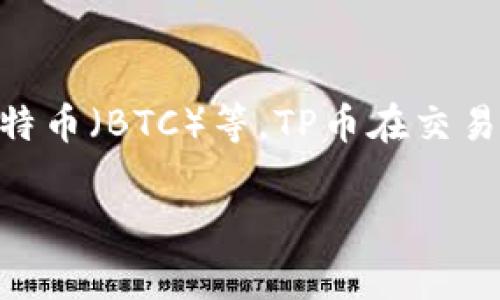 tp钱包币通常指的是TP锁仓币，属于TP钱包中用于交易和支付的代币。TP钱包是一种多功能数字货币钱包，可以存储各种加密货币和代币，包括以太坊（ETH）、比特币（BTC）等。TP币在交易和兑换过程中起到重要作用，并且可以用于支付交易手续费、参与协议治理等。这种币通常在数字货币交易所中进行交易，并且可能会受到市场供需关系的影响。

如果你需要更详细的信息或有其他相关问题，请告诉我！
