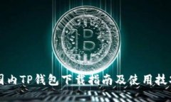 国内TP钱包下载指南及使用技巧