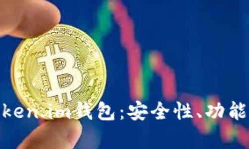 全面解析Token.im钱包：安全性、功能与用户体验