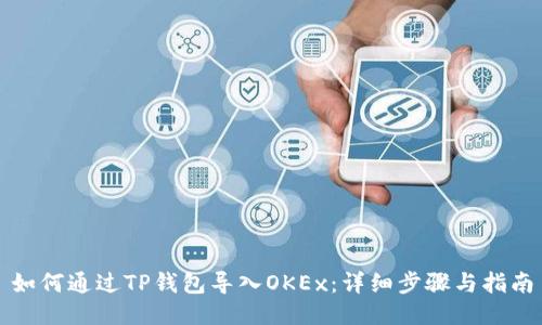如何通过TP钱包导入OKEx：详细步骤与指南
