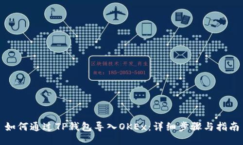 如何通过TP钱包导入OKEx：详细步骤与指南