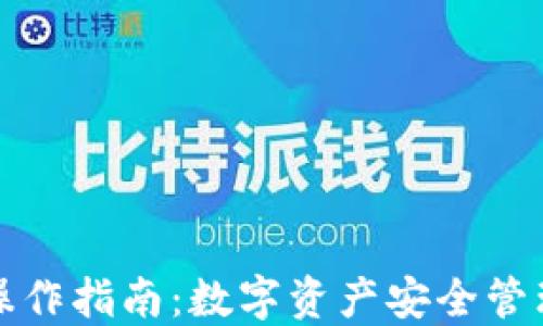 
冷热钱包的操作指南：数字资产安全管理的最佳实践