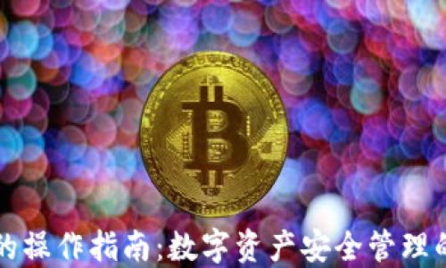 
冷热钱包的操作指南：数字资产安全管理的最佳实践