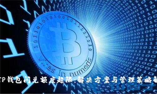 : TP钱包闪兑额度超限：解决方案与管理策略解析
