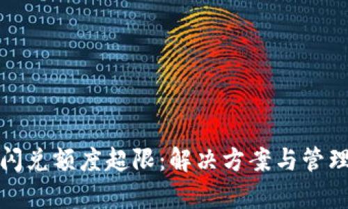 : TP钱包闪兑额度超限：解决方案与管理策略解析