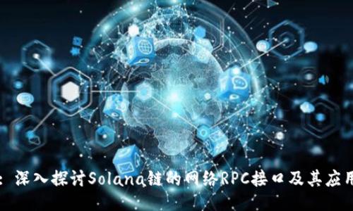 : 深入探讨Solana链的网络RPC接口及其应用