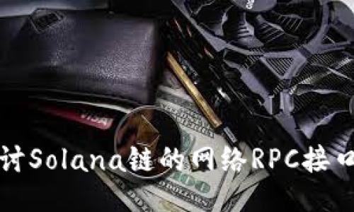 : 深入探讨Solana链的网络RPC接口及其应用
