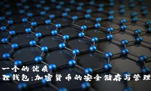 思考一个的优质  
小狐狸钱包：加密货币的安全储存与管理利器