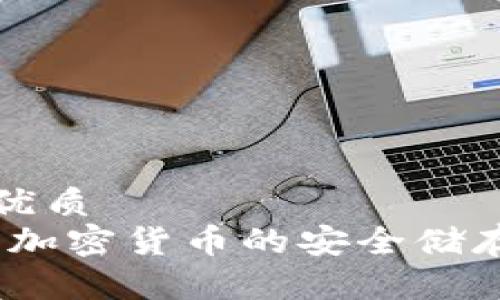 思考一个的优质  
小狐狸钱包：加密货币的安全储存与管理利器