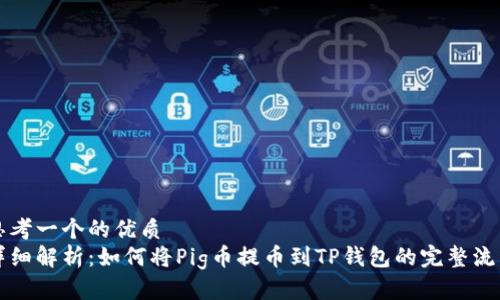 思考一个的优质
详细解析：如何将Pig币提币到TP钱包的完整流程