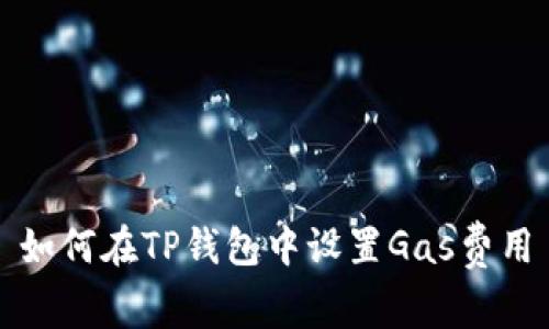 如何在TP钱包中设置Gas费用