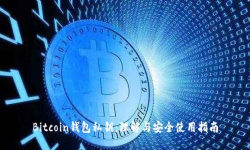 Bitcoin钱包私钥：理解与安全使用指南