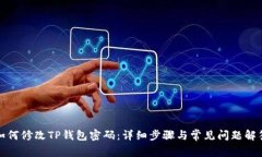 如何修改TP钱包密码：详细步骤与常见问题解答