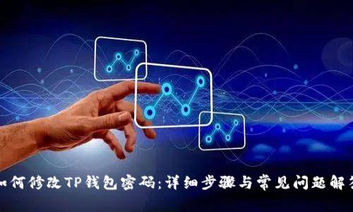 如何修改TP钱包密码：详细步骤与常见问题解答