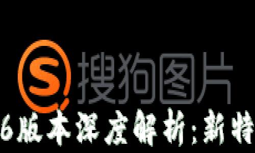 
TP钱包1.6.6版本深度解析：新特性与优缺点