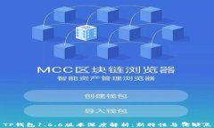 TP钱包1.6.6版本深度解析：新特性与优缺点