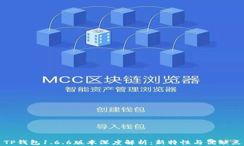 
TP钱包1.6.6版本深度解析：新特性与优缺点