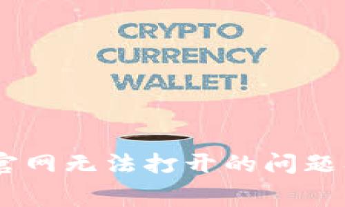 如何解决Ledger官网无法打开的问题及其常见原因分析