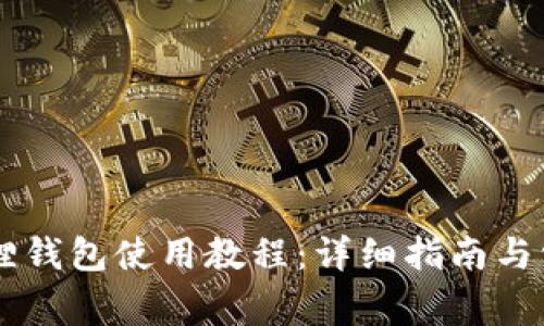 手机版小狐狸钱包使用教程：详细指南与常见问题解答