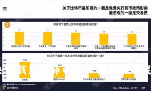 如何解决TP钱包买币时显示流动性不足的问题？