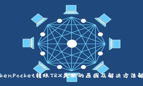 TokenPocket转账TRX失败的原因及解决方法解析
