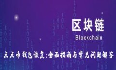 点点币钱包恢复：全面指南与常见问题解答