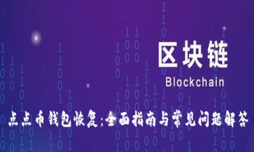 点点币钱包恢复：全面指南与常见问题解答