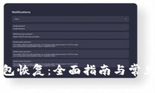 点点币钱包恢复：全面指南与常见问题解答