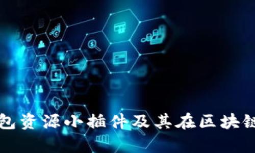 全面解析TP钱包资源小插件及其在区块链中的应用前景