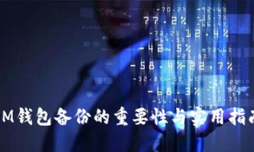 IM钱包备份的重要性与实用指南