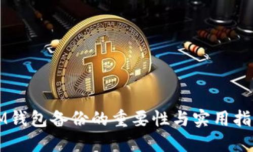 IM钱包备份的重要性与实用指南