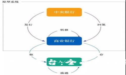 如何下载U币交易所平台：全面指南与常见问题解析