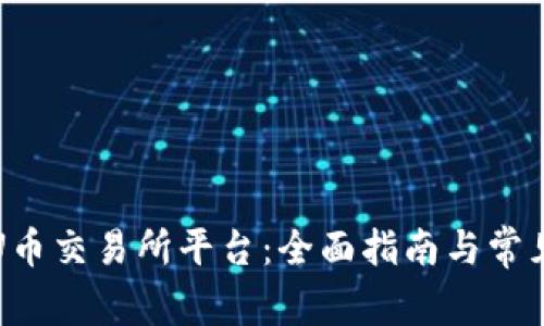 如何下载U币交易所平台：全面指南与常见问题解析