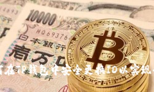 如何在TP钱包中安全更换ID以实现登录