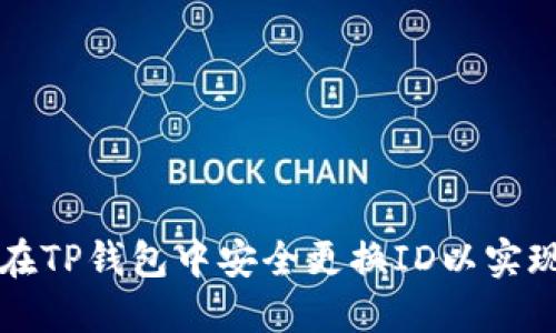 如何在TP钱包中安全更换ID以实现登录