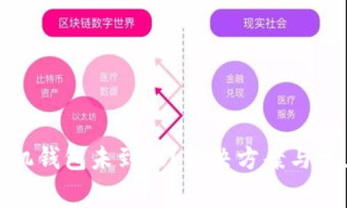 : 公牛币手机钱包未到账？解决方案与常见问题解析