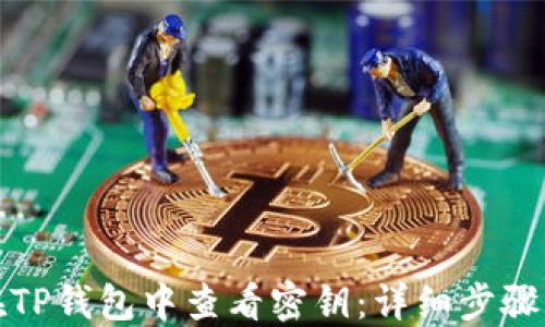 
如何在TP钱包中查看密钥：详细步骤与技巧