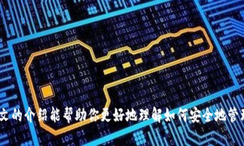   如何安全处理密钥导出后的钱包？ / 
 guanjianci 密钥导出, 钱包安全, 加密货币, 数字资产 /guanjianci 

随着数字货币的迅速发展，越来越多的人开始接触加密货币钱包，而密钥的安全管理则成为保护数字资产的重要环节。特别是在导出密钥后，如何妥善处理钱包，确保资产安全，是一项重要的课题。本文将对此进行详尽的探讨。

一、理解密钥与钱包的关系
首先，我们需要清楚密钥和钱包之间的关系。钱包是存储和管理加密货币的一种工具，密钥则是访问和控制这些资产的凭据。在很多情况下，用户需要导出钱包的私钥，以用于备份或迁移至另一钱包。在导出密钥后，用户必须意识到风险以及如何妥善处理以下操作。

二、导出密钥后的风险
导出密钥后，最大的风险是密钥泄露。黑客或恶意软件可以轻易地获取到导出的密钥，如果没有适当的安全措施，用户的数字资产可能会面临丢失的风险。因此，理解如何保护密钥是至关重要的。

三、如何处理导出后的钱包
在导出密钥后，用户需要认真考虑如何处理钱包。以下是一些安全处理方法：
ul
  listrong立即删除导出的密钥文件：/strong如果将密钥导出为文件，导出后请务必及时删除文件，并且清除回收站，确保没有任何恢复的可能性。/li
  listrong使用加密技术：/strong除了备份密钥，如果使用文件保存，请确保对文件进行加密，增加安全性。/li
  listrong定期更换密钥：/strong安全的最佳实践是定期更换钱包的密钥，防止密钥长期暴露所带来的风险。/li
/ul

四、考虑使用硬件钱包
对于长期持有大额数字资产的用户，建议使用硬件钱包。硬件钱包是一种物理设备，可以在离线情况下存储私钥，大大降低了遭受攻击的风险。在导出密钥后，可以将其迁移至硬件钱包中，为资产提供更高的安全保护。

可能相关问题
问题一：私钥和公钥的区别是什么？
私钥和公钥是加密货币资产管理的核心。公钥是数字资产的地址，任何人都可以使用公钥向你发送资产；而私钥则是访问和管理这些资产的唯一凭证。拥有私钥即可完全控制与之对应的公钥地址下的所有资产。此外，私钥必须绝对保密，一旦泄露，任何人都能轻易地盗取你钱包中的资产。

问题二：如何安全备份我的加密货币钱包？
备份你的钱包是保护数字资产的重要步骤，以下是安全备份的几种方法：
ul
  listrong纸质备份：/strong将私钥或助记词写在纸上，并妥善保管。要确保纸质备份放在安全的地方，比如保险箱内。/li
  listrong密码管理器：/strong将私钥存储在可信的密码管理器中。这些工具通常会为存储的数据加密，提供额外的安全保障。/li
/ul

问题三：被攻击后该如何补救？
如果你发现你的钱包受到攻击，立即采取以下措施：
ul
  listrong停止使用受影响的钱包：/strong立即停止对钱包的访问，确保攻击者无法控制你的资产。/li
  listrong转移资产：/strong如果还有剩余资产，尽快转移到安全的钱包中，使用新生成的密钥。/li
/ul

问题四：多重签名钱包的优势在哪里？
多重签名钱包（multisig wallet）是一种要求多个密钥来完成交易的安全措施。其优势主要有：
ul
  listrong提高安全性：/strong即使一个密钥被盗，攻击者仍需其他密钥才能转移资产，非常安全。/li
  listrong适用于组织管理：/strong适合团队共同管理数字资产，确保民主决策，降低单一权力的风险。/li
/ul

总之，导出密钥后钱包的处理至关重要，通过采取适当的安全措施，可以有效保护你的数字资产，避免潜在的损失。希望本文的介绍能帮助你更好地理解如何安全地管理你的加密货币钱包。