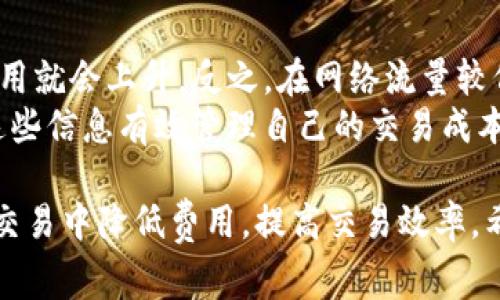  biling TP钱包矿工费全解：理解与区块链交易成本/biling
 guanjianci TP钱包, 矿工费, 区块链费用, 加密货币交易/guanjianci

什么是TP钱包？
TP钱包（TokenPocket）是一款流行的多链数字资产钱包，它支持多种区块链资产的管理和转账，包括以太坊、EOS、波场等。用户可以通过TP钱包方便地进行加密货币的存储、转账、交易等操作。TP钱包还集成了去中心化应用（DApp）和智能合约的功能，使得用户能够直接在钱包中进行各种区块链操作。

矿工费的定义
矿工费是指在区块链网络中，用户在发起交易时需要支付给矿工的一种费用。它是矿工处理和验证交易的激励，确保了网络的正常运转。矿工通过打包交易并将其写入区块链来获得这些费用。不同的区块链网络对矿工费的计算方式有所不同，通常与交易的复杂度和网络的拥堵程度相关。

TP钱包中的矿工费是如何计算的？
在TP钱包中，矿工费的计算通常基于当前网络的实际拥堵情况。用户在进行交易时，可以看到实时的矿工费用提示，这个费用通常是动态变化的。当网络繁忙时，矿工费会相应增加，以确保交易能够被及时处理。
TP钱包允许用户自定义矿工费，这意味着用户可以根据自己的需求和对交易速度的要求选择支付的矿工费用。一般来说，较高的矿工费意味着交易被矿工优先处理的可能性更高，这对于急于完成交易的用户来说尤为重要。

如何TP钱包的矿工费？
TP钱包的矿工费主要有以下几个方面：
ul
  listrong选择合适的交易时间：/strong在网络不繁忙时发送交易，往往可以节省矿工费。/li
  listrong合理设置矿工费：/strong根据当前网络状况自行调整矿工费，避免支付过高的费用。/li
  listrong使用合适的交易策略：/strong例如，合并交易减少手续费。/li
  listrong关注平台信息：/strong定期查看矿工费走势，把握最佳交易周期。/li
/ul

常见问题解答

问题一：TP钱包的矿工费会不会影响交易速度？
是的，TP钱包的矿工费直接影响交易速度。在区块链网络中，矿工优先处理高矿工费的交易，因此如果用户希望尽快完成交易，通常需要支付较高的矿工费。如果支付的矿工费低于当前网络正常交易费用，就有可能导致交易处理延迟，甚至在某些情况下出现交易积压的情况。
用户可以在交易前查看当前网络的矿工费推荐值，选择合适的费率。如果交易并不急于完成，则可以选择支付较低的费用，等待网络状况好转。

问题二：TP钱包支持哪些类型的矿工费支付？
TP钱包支持多种类型的矿工费支付方式，主要包括基本手续费和自定义手续费。用户在进行交易时，可以选择钱包默认的手续费计算方式，通常会根据网络状态、交易复杂度等因素做出合理的推荐。同时，TP钱包还支持用户自定义矿工费，提供了灵活的调整空间。
此外，TP钱包也支持分布式账本、链上交易等多种支付形式，用户可以根据不同的需求和交易环境选择最合适的支付方式。

问题三：如何查看和管理TP钱包的矿工费？
用户可以通过TP钱包的界面轻松查看和管理矿工费。在交易确认界面，用户可以看到当前的矿工费提示及推荐费率，同时也可以在设置中找到相关的手续费管理选项。
在管理界面，用户可以查看历史交易记录和对应的矿工费消耗情况，有效帮助用户分析和未来的交易费用。此外，用户还可以借助第三方工具或在线服务，实时监测区块链的网络状况，以做出更明智的矿工费决策。

问题四：区块链网络的拥堵情况如何影响TP钱包的矿工费？
区块链网络的拥堵情况直接影响TP钱包的矿工费。当网络中活跃交易数量增加时，矿工处理交易的时间会变得更加紧张，这时交易费用就会上升。反之，在网络流量较低的时候，矿工的竞争减少，交易费用也会相对降低。
因此，用户在选择交易时应关注网络的拥堵状态，合理安排交易时间。许多网络提供实时的拥堵监测工具和费率预测，用户可以依据这些信息有效管理自己的交易成本，避免因费用过高而导致不必要的损失。

总结来说，TP钱包的矿工费对于用户的交易体验至关重要。了解相关知识，合理安排交易时间、矿工费标准，可以帮助用户在加密货币交易中降低费用，提高交易效率。希望本文对大家在使用TP钱包时，有所帮助。