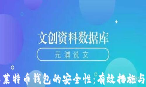 
如何确保莱特币钱包的安全性：有效措施与最佳实践