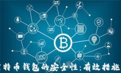 如何确保莱特币钱包的安全性：有效措施与最佳