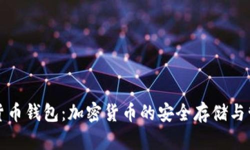 全面解析TP货币钱包：加密货币的安全存储与管理解决方案