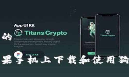 思考一个的

如何在苹果手机上下载和使用狗狗币钱包
