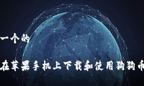 思考一个的

如何在苹果手机上下载和使用狗狗币钱包