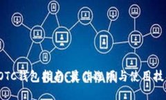  OTC钱包指南：最佳选项与使用技巧