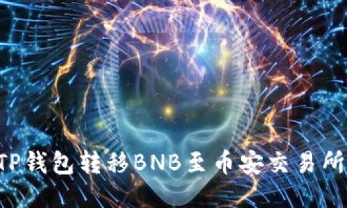 如何通过TP钱包转移BNB至币安交易所：详细指南