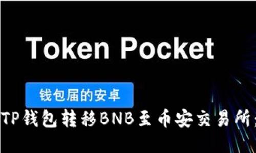 如何通过TP钱包转移BNB至币安交易所：详细指南
