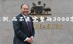 由于篇幅限制，我将提供一个简要的内容结构示